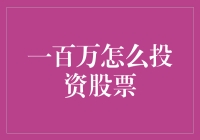 一百万怎么投资股票？新手必看指南！