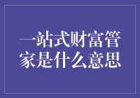 一站式的财富管家真的存在吗？