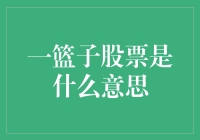 一篮子股票：让你的财富像打地鼠一样跳跃