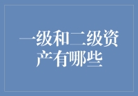 一级资产和二级资产，我们从不谈金钱，只谈炫酷投资！