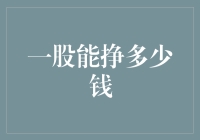 一股能挣多少钱：从股市新手到股神的奇妙之旅