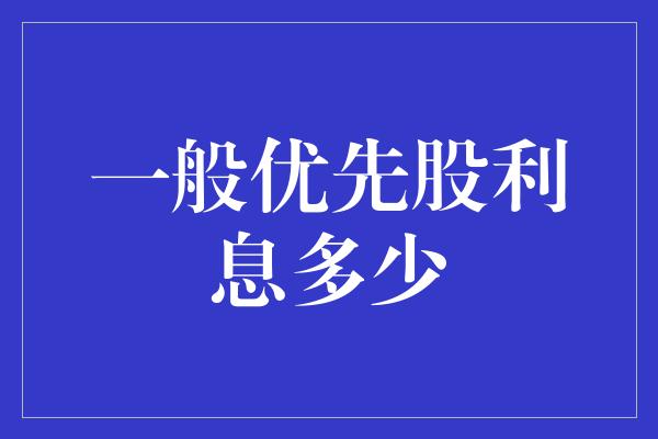 一般优先股利息多少