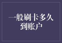 一般刷卡多久到账户？我不是在等，而是在和账户玩捉迷藏游戏