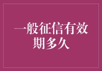 征信报告有效期：你真的知道它有多长吗？