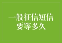 一般征信短信等多久？了解信用信息的获取与等待时间