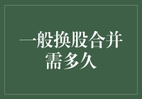 一般换股合并需多久？股东们：快、不准超过100年！