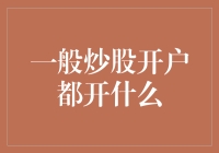 一般炒股开户都开什么：从零开始的投资之旅