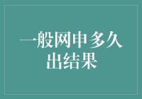 网申结果大揭秘：等了这么久，它竟然玩失踪了！