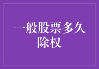 一般股票多久除权？揭秘股市除权背后的故事