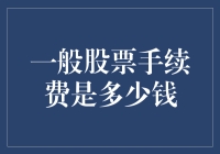 如何选择合适的股票交易手续费