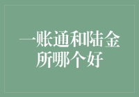 一账通和陆金所：理财平台的深度对比分析