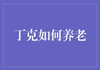 借助智慧养老，丁克族如何优雅地告别黄金岁月