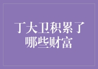 丁大卫：从平凡到非凡，财富积累的秘诀