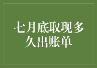 如何快速识别银行取现交易何时出账单？