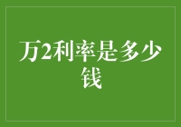 万2利率是多少钱？你算得出来，我请你吃大餐