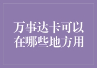 万事达卡在全球支付体系中的广泛应用与优势分析