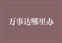 万事达信用卡申请指南：如何在各大银行高效办理