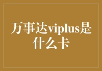 万事达ViPlus卡：一张能变出魔力的银行卡