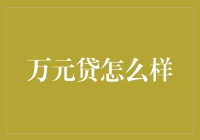 万元贷：在线借贷的新兴趋势与市场反响