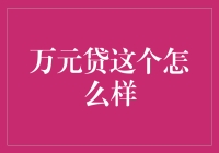 万元贷：金融普惠新时代的实践者