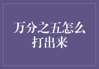 探秘万分之五的输入艺术：精准与优雅的碰撞