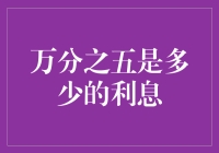 万分之五的利息：理解金融工具背后的数学原理