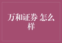 万和证券怎么样？专业视角下的综合评价