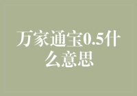 万家通宝0.5，你的小金库升级了吗？