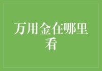 万用金到底藏在哪？揭秘寻找投资利器的技巧