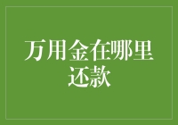 万用金的秘密：如何找到最佳的还款方式？