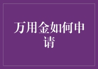 万用金申请：在线金融服务的新趋势