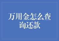 万用金还款查询指南：解锁隐藏的钱包陷阱