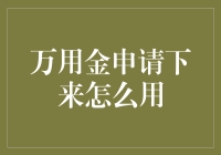 万用金来了，你的钱包是瘦了还是胖了？