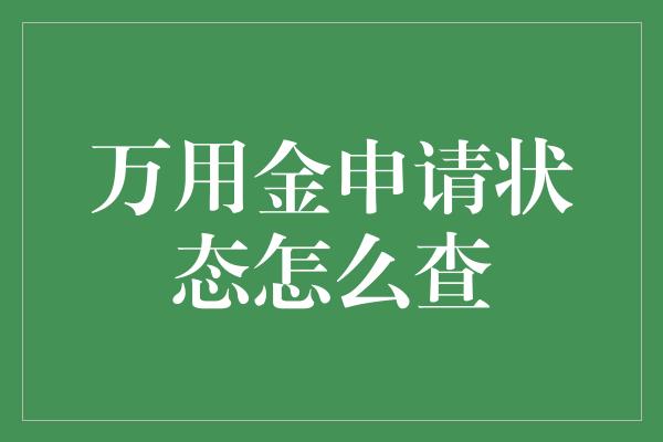 万用金申请状态怎么查