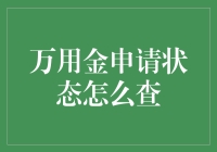 探索万用金申请状态查询的多种渠道与技巧