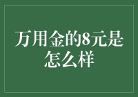 万用金的8元：如何让每一笔开支都变得更具价值