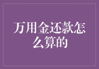 万用金还款策略分析与计算技巧