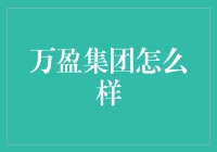 万盈集团：重新定义财富管理与创新投资