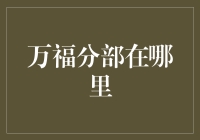 万福分部到底在哪里？我好像在一个假的地球？