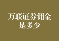 万联证券佣金，让股民笑出腹肌的秘密武器