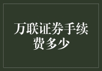 万联证券手续费详解：投资交易的全面解析