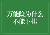 万能险的不挂秘籍：为什么它不能成为你的时尚配饰？