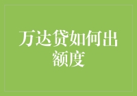 万达贷额度解锁攻略：精准定位用户需求的金融魔术