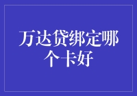 万达贷：理性选择绑定银行卡，让资金流动更高效便捷