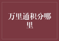 万里通积分哪里可以兑换更多意想不到的价值？——探索积分使用的无限可能