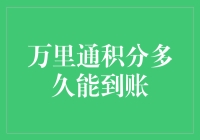 里程积分秒变现金？揭秘你的积分到底值多少钱！