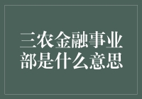 啥是三农金融事业部？钱往哪儿流，心就要往哪儿去！