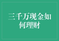 三千万现金的奇幻理财之旅：如何让小金库变成大金库