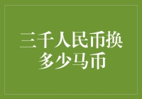 三千块？换成马币你还剩下多少？