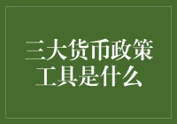 三大货币政策工具：中央银行调控经济的利器